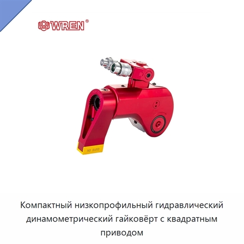Компактный низкопрофильный гидравлический динамометрический гайковёрт с квадратным приводом