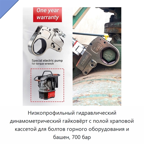 Низкопрофильный гидравлический динамометрический гайковёрт с полой храповой кассетой для болтов горного оборудования и башен, 700 бар