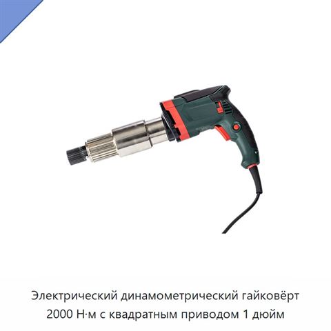 Электрический динамометрический гайковёрт 2000 Н·м с квадратным приводом 1 дюйм
