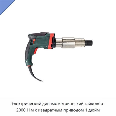 Электрический динамометрический гайковёрт 2000 Н·м с квадратным приводом 1 дюйм