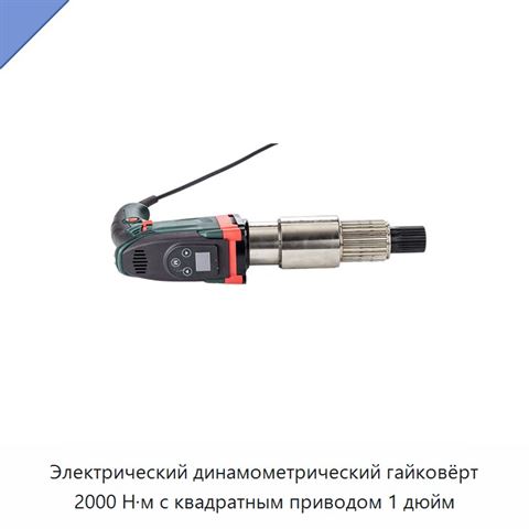Электрический динамометрический гайковёрт 2000 Н·м с квадратным приводом 1 дюйм