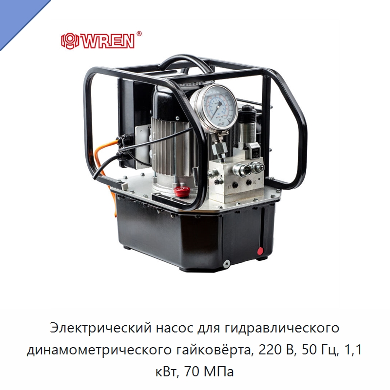 Электрический насос для гидравлического динамометрического гайковёрта, 220 В, 50 Гц, 1,1 кВт, 70 МПа — Гидравлические насосы
