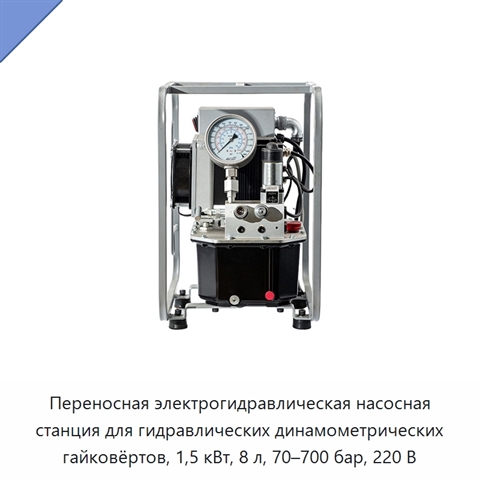 Переносная электрогидравлическая насосная станция для гидравлических динамометрических гайковёртов, 1,5 кВт, 8 л, 70–700 бар, 220 В