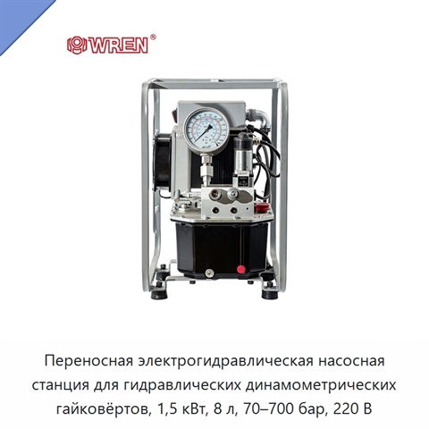 Переносная электрогидравлическая насосная станция для гидравлических динамометрических гайковёртов, 1,5 кВт, 8 л, 70–700 бар, 220 В
