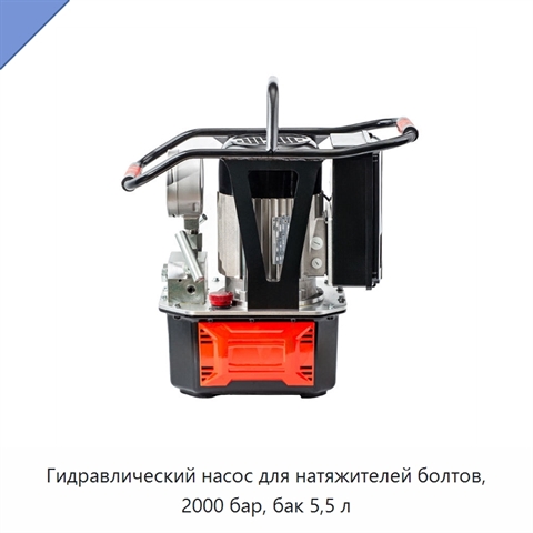 Гидравлический насос для натяжителей болтов, 2000 бар, бак 5,5 л