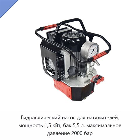 Гидравлический насос для натяжителей, мощность 1,5 кВт, бак 5,5 л, максимальное давление 2000 бар