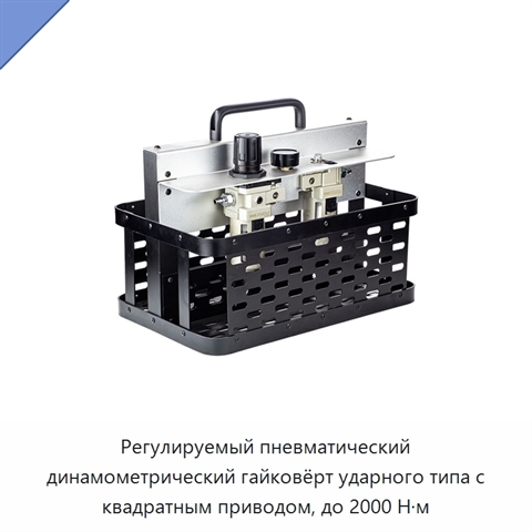Регулируемый пневматический динамометрический гайковёрт ударного типа с квадратным приводом, до 2000 Н·м