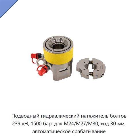 Подводный гидравлический натяжитель болтов 239 кН, 1500 бар, для M24/M27/M30, ход 30 мм, автоматическое срабатывание