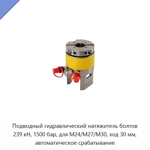 Подводный гидравлический натяжитель болтов 239 кН, 1500 бар, для M24/M27/M30, ход 30 мм, автоматическое срабатывание