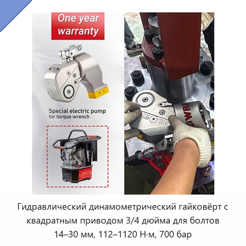 Гидравлический динамометрический гайковёрт с квадратным приводом 3/4 дюйма для болтов 14–30 мм, 112–1120 Н·м, 700 бар