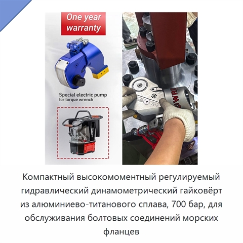 Компактный высокомоментный регулируемый гидравлический динамометрический гайковёрт из алюминиево-титанового сплава, 700 бар, для обслуживания болтовых соединений морских фланцев