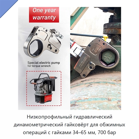 Низкопрофильный гидравлический динамометрический гайковёрт для обжимных операций с гайками 34–65 мм, 700 бар