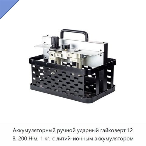 Аккумуляторный ручной ударный гайковерт 12 В, 200 Н·м, 1 кг, с литий-ионным аккумулятором