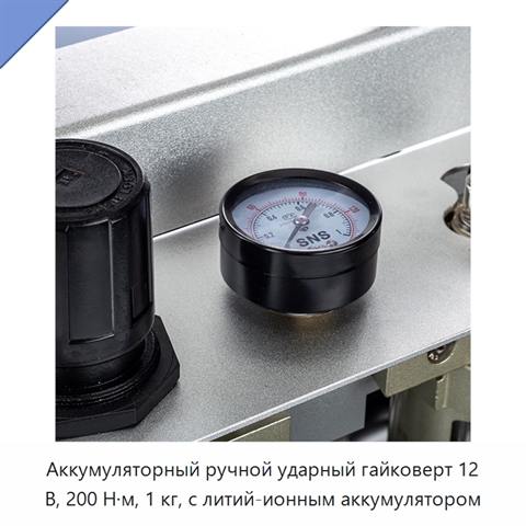 Аккумуляторный ручной ударный гайковерт 12 В, 200 Н·м, 1 кг, с литий-ионным аккумулятором