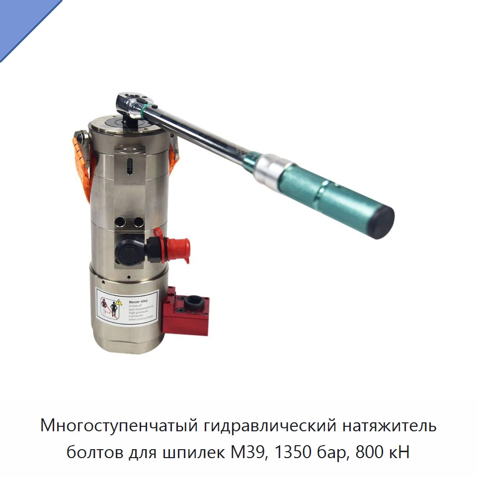 Многоступенчатый гидравлический натяжитель болтов для шпилек M39, 1350 бар, 800 кН — Прочие гидравлические инструменты