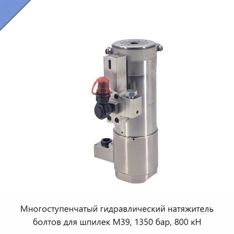 Многоступенчатый гидравлический натяжитель болтов для шпилек M39, 1350 бар, 800 кН