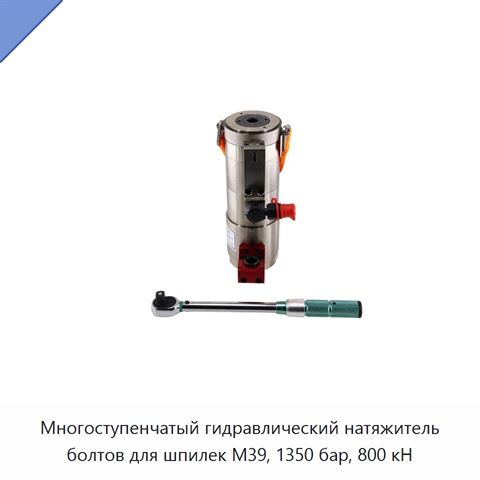 Многоступенчатый гидравлический натяжитель болтов для шпилек M39, 1350 бар, 800 кН