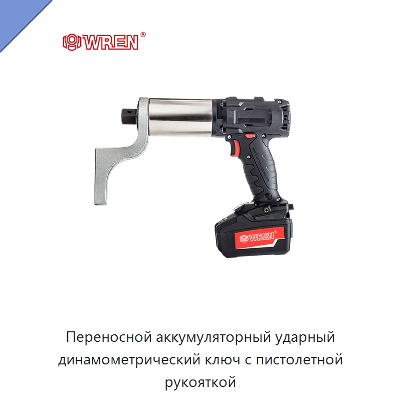 Переносной аккумуляторный ударный динамометрический ключ с пистолетной рукояткой — Гайковёрты