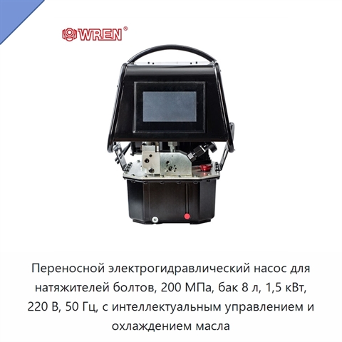 Переносной электрогидравлический насос для натяжителей болтов, 200 МПа, бак 8 л, 1,5 кВт, 220 В, 50 Гц, с интеллектуальным управлением и охлаждением масла