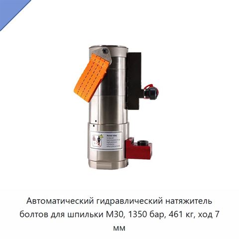 Автоматический гидравлический натяжитель болтов для шпильки M30, 1350 бар, 461 кг, ход 7 мм