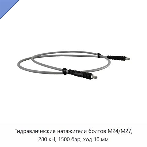 Гидравлические натяжители болтов М24/М27, 280 кН, 1500 бар, ход 10 мм