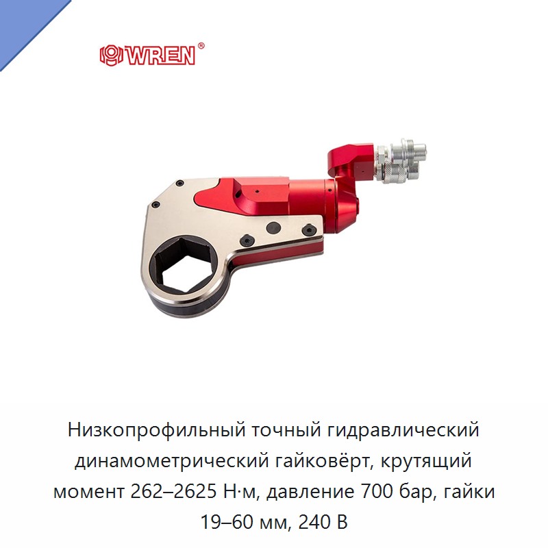 Низкопрофильный точный гидравлический динамометрический гайковёрт, крутящий момент 262–2625 Н·м, давление 700 бар, гайки 19–60 мм, 240 В — Прочие гидравлические инструменты