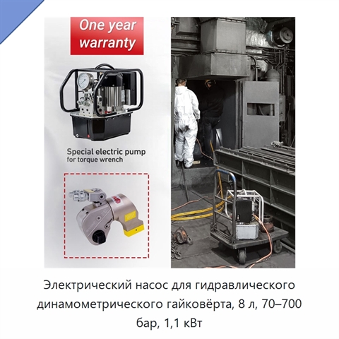 Электрический насос для гидравлического динамометрического гайковёрта, 8 л, 70–700 бар, 1,1 кВт