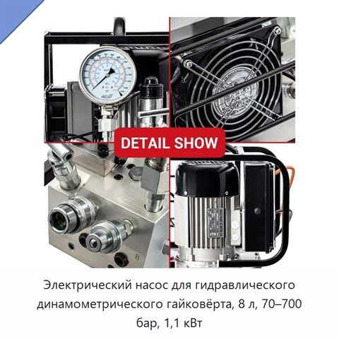 Электрический насос для гидравлического динамометрического гайковёрта, 8 л, 70–700 бар, 1,1 кВт