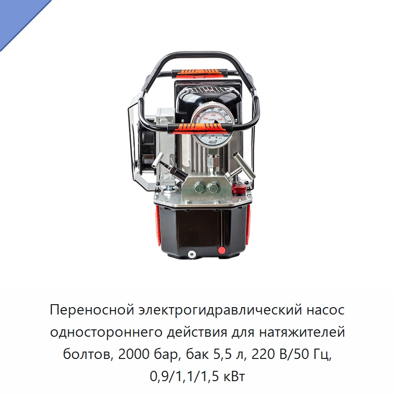 Переносной электрогидравлический насос одностороннего действия для натяжителей болтов, 2000 бар, бак 5,5 л, 220 В/50 Гц, 0,9/1,1/1,5 кВт — Гидравлические насосы