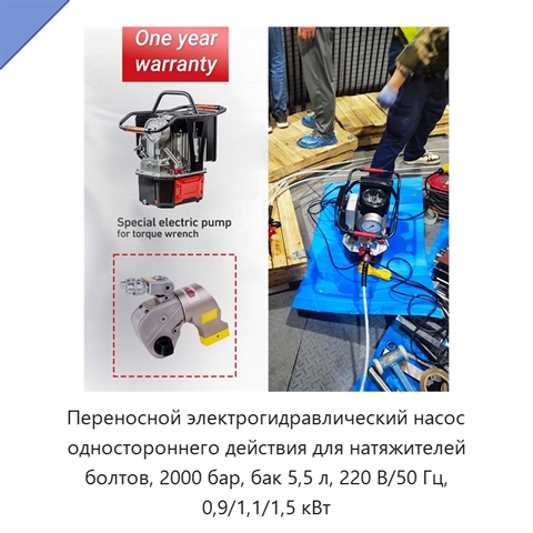 Переносной электрогидравлический насос одностороннего действия для натяжителей болтов, 2000 бар, бак 5,5 л, 220 В/50 Гц, 0,9/1,1/1,5 кВт