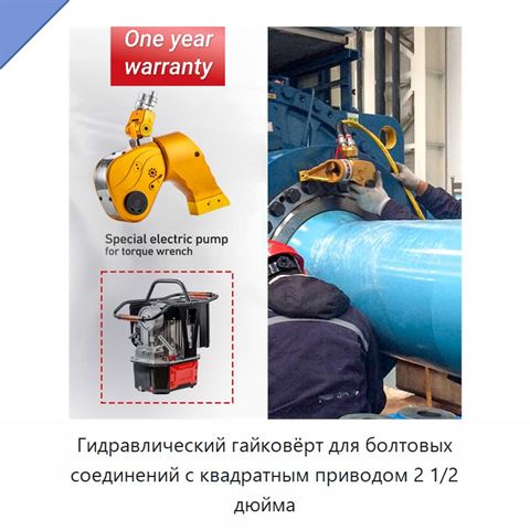 Гидравлический гайковёрт для болтовых соединений с квадратным приводом 2 1/2 дюйма