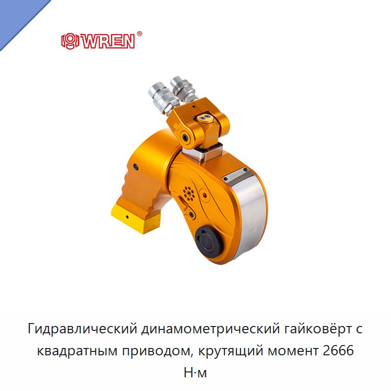 Гидравлический динамометрический гайковёрт с квадратным приводом, крутящий момент 2666 Н·м — Прочие гидравлические инструменты