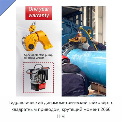 Гидравлический динамометрический гайковёрт с квадратным приводом, крутящий момент 2666 Н·м