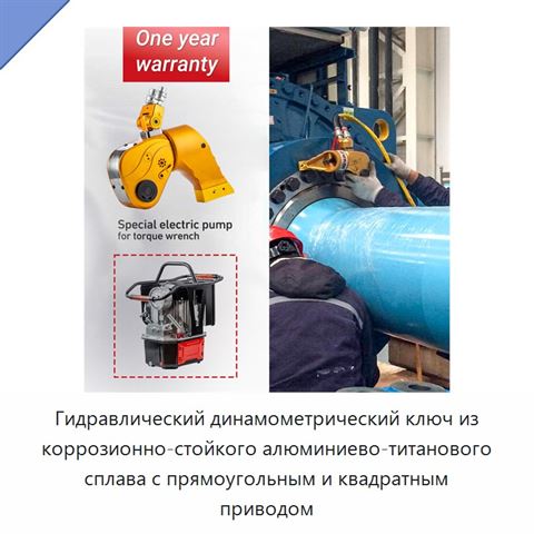 Гидравлический динамометрический ключ из коррозионно-стойкого алюминиево-титанового сплава с прямоугольным и квадратным приводом