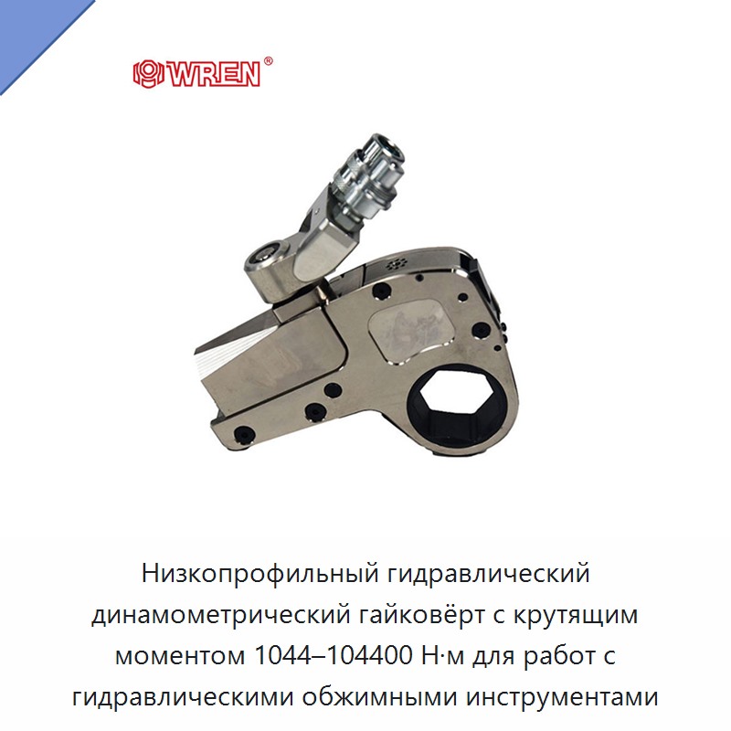 Низкопрофильный гидравлический динамометрический гайковёрт с крутящим моментом 1044–104400 Н·м для работ с гидравлическими обжимными инструментами