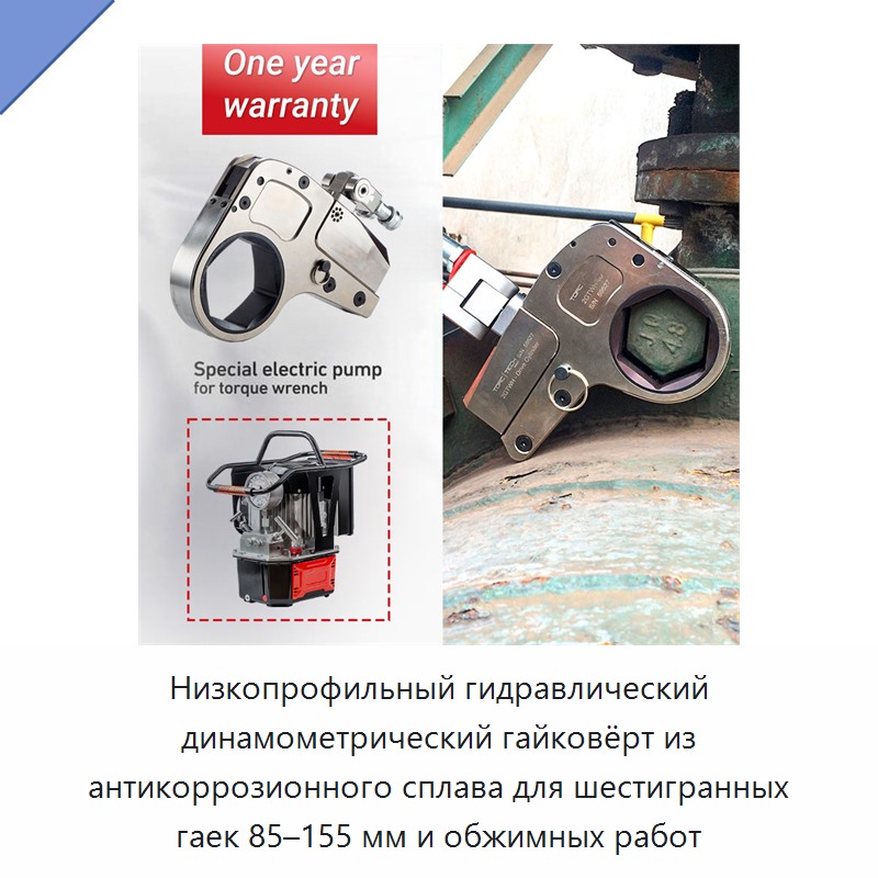 Низкопрофильный гидравлический динамометрический гайковёрт из антикоррозионного сплава для шестигранных гаек 85–155 мм и обжимных работ