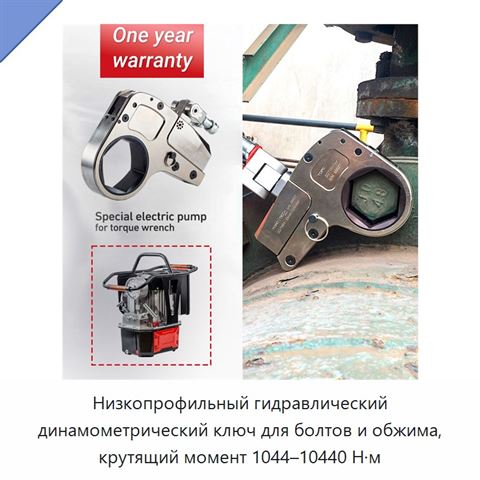 Низкопрофильный гидравлический динамометрический ключ для болтов и обжима, крутящий момент 1044–10440 Н·м
