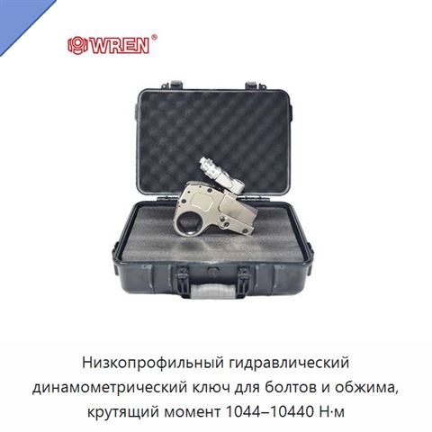 Низкопрофильный гидравлический динамометрический ключ для болтов и обжима, крутящий момент 1044–10440 Н·м