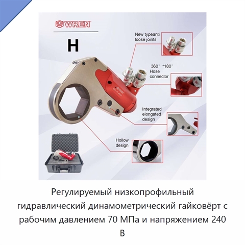 Регулируемый низкопрофильный гидравлический динамометрический гайковёрт с рабочим давлением 70 МПа и напряжением 240 В