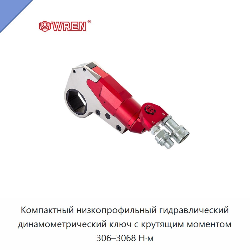 Компактный низкопрофильный гидравлический динамометрический ключ с крутящим моментом 306–3068 Н·м