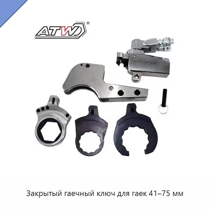 Закрытый гаечный ключ для гаек 41–75 мм