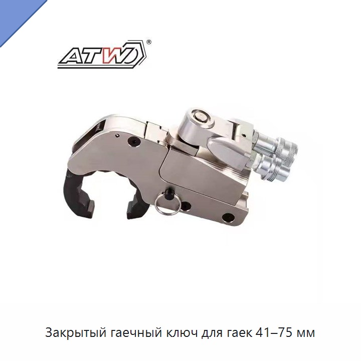 Закрытый гаечный ключ для гаек 41–75 мм