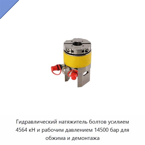 Гидравлический натяжитель болтов усилием 4564 кН и рабочим давлением 14500 бар для обжима и демонтажа