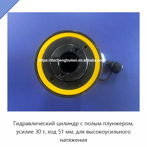 Гидравлический цилиндр с полым плунжером, усилие 30 т, ход 51 мм, для высокоусильного натяжения