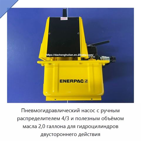 Пневмогидравлический насос с ручным распределителем 4/3 и полезным объёмом масла 2,0 галлона для гидроцилиндров двустороннего действия