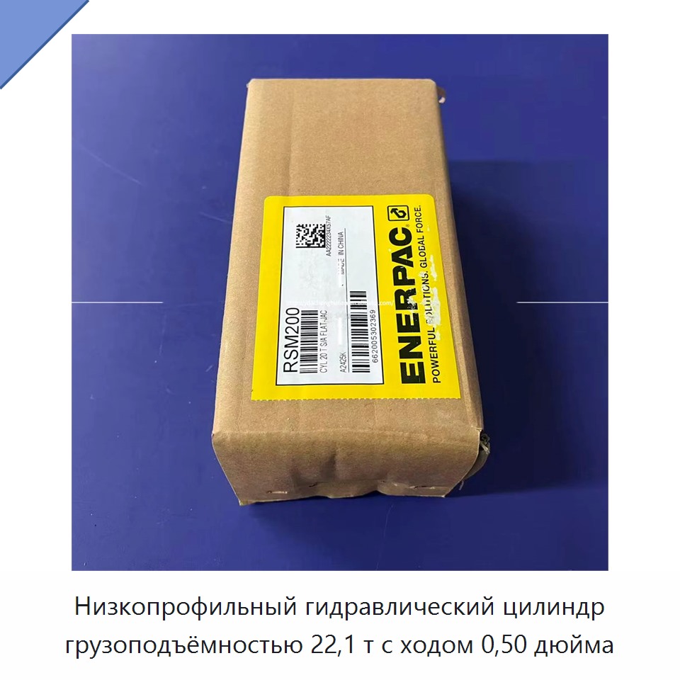 Низкопрофильный гидравлический цилиндр грузоподъёмностью 22,1 т с ходом 0,50 дюйма — Гидравлические цилиндры