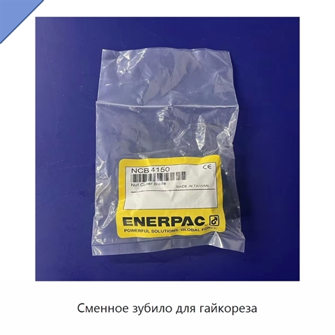 Сменное зубило для гайкореза