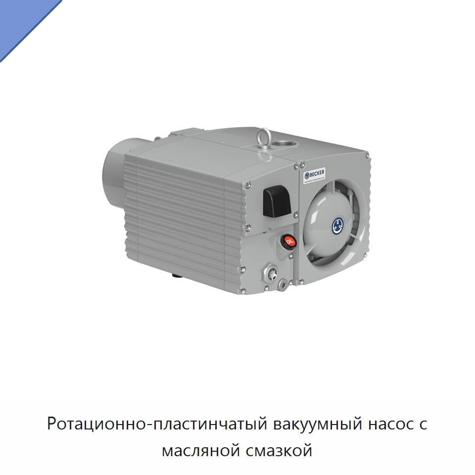 Ротационно-пластинчатый вакуумный насос с масляной смазкой — Насосы