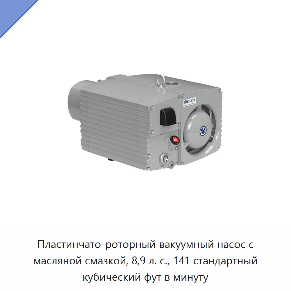 Пластинчато-роторный вакуумный насос с масляной смазкой, 8,9 л. с., 141 стандартный кубический фут в минуту — Насосы