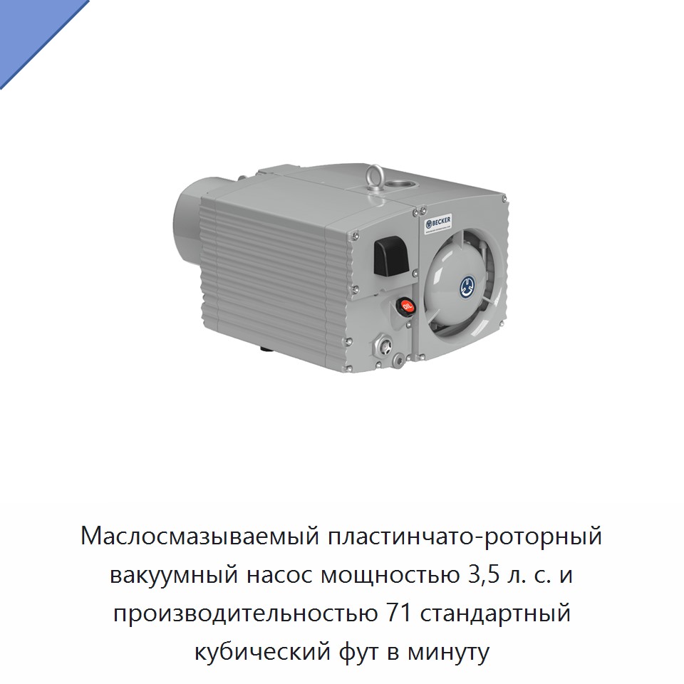 Маслосмазываемый пластинчато-роторный вакуумный насос мощностью 3,5 л. с. и производительностью 71 стандартный кубический фут в минуту — Насосы
